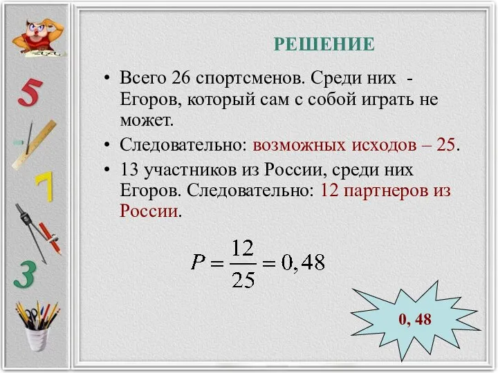 РЕШЕНИЕ Всего 26 спортсменов. Среди них - Егоров, который сам с собой