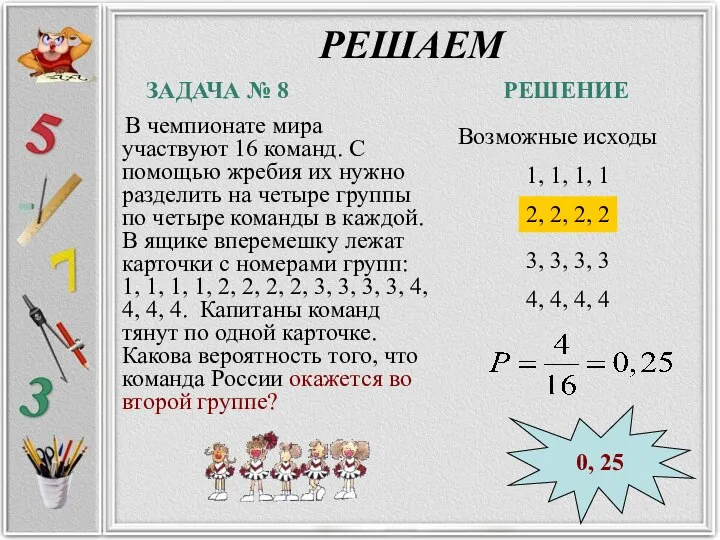 РЕШАЕМ В чемпионате мира участвуют 16 команд. С помощью жребия их нужно