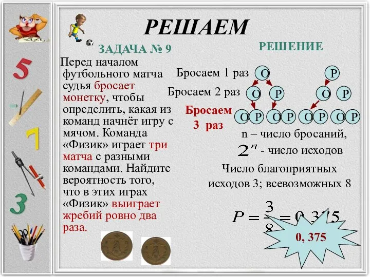 РЕШАЕМ Перед началом футбольного матча судья бросает монетку, чтобы определить, какая из