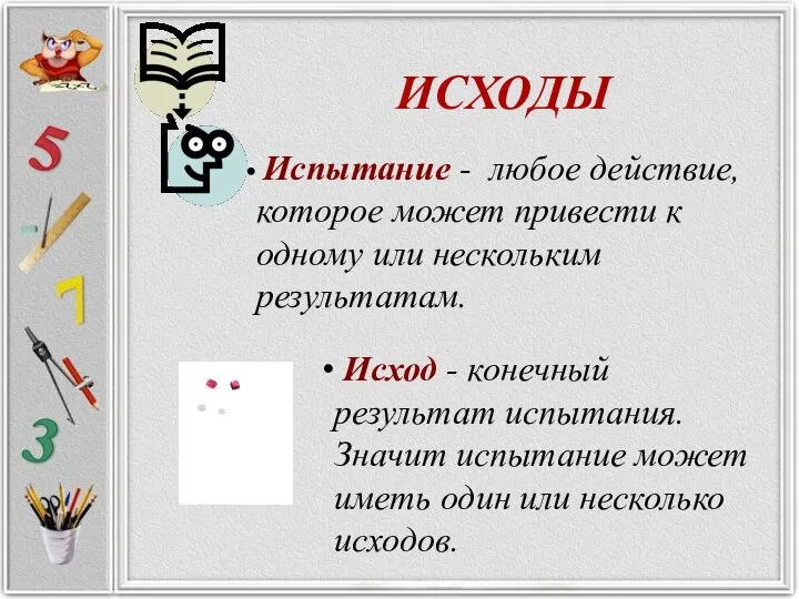 ИСХОДЫ Испытание - любое действие, которое может привести к одному или нескольким