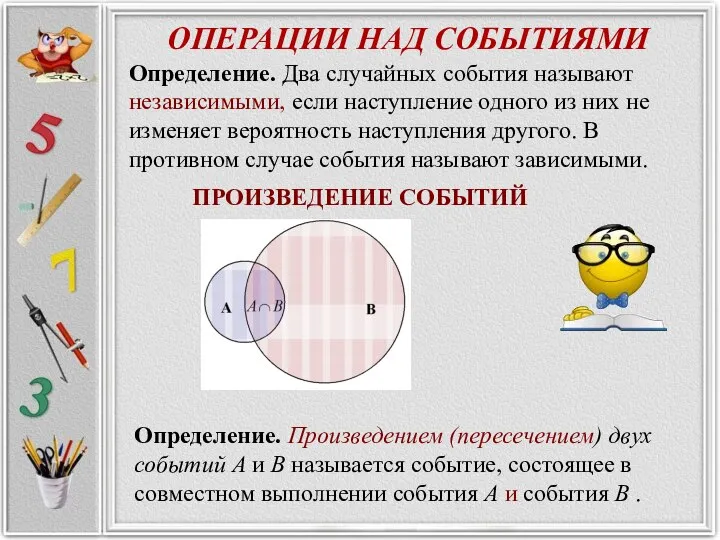 ОПЕРАЦИИ НАД СОБЫТИЯМИ ПРОИЗВЕДЕНИЕ СОБЫТИЙ Определение. Произведением (пересечением) двух событий A и