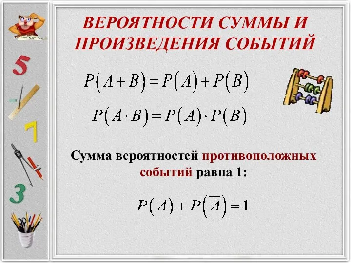 ВЕРОЯТНОСТИ СУММЫ И ПРОИЗВЕДЕНИЯ СОБЫТИЙ Сумма вероятностей противоположных событий равна 1: