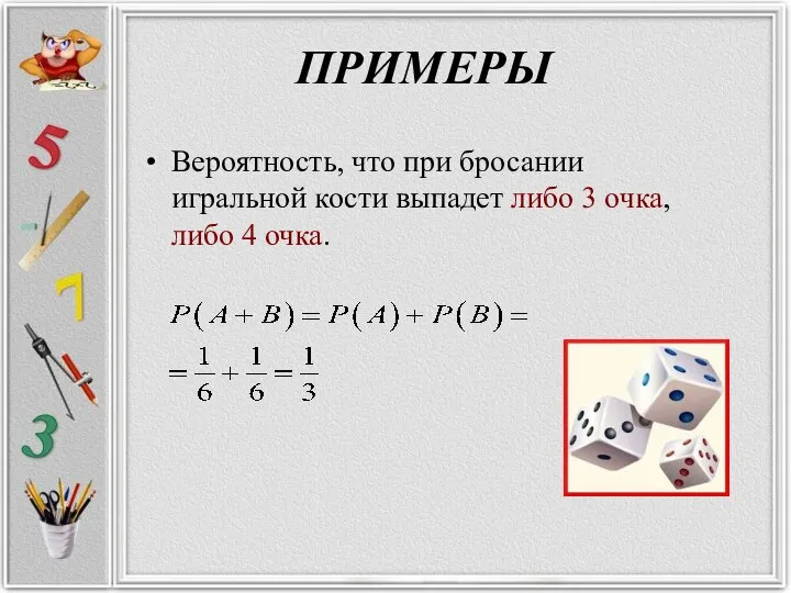 ПРИМЕРЫ Вероятность, что при бросании игральной кости выпадет либо 3 очка, либо 4 очка.