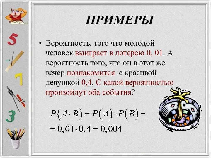 ПРИМЕРЫ Вероятность, того что молодой человек выиграет в лотерею 0, 01. А