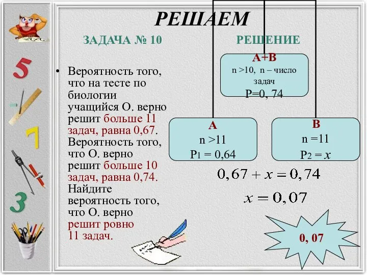 РЕШАЕМ Вероятность того, что на тесте по биологии учащийся О. верно решит