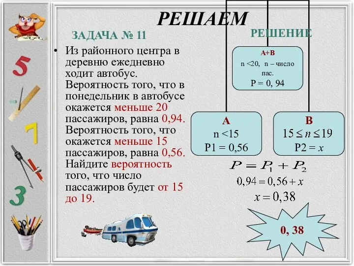 РЕШАЕМ Из районного центра в деревню ежедневно ходит автобус. Вероятность того, что