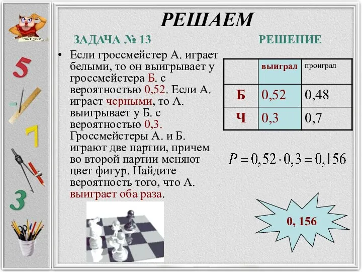 РЕШАЕМ Если гроссмейстер А. играет белыми, то он выигрывает у гроссмейстера Б.