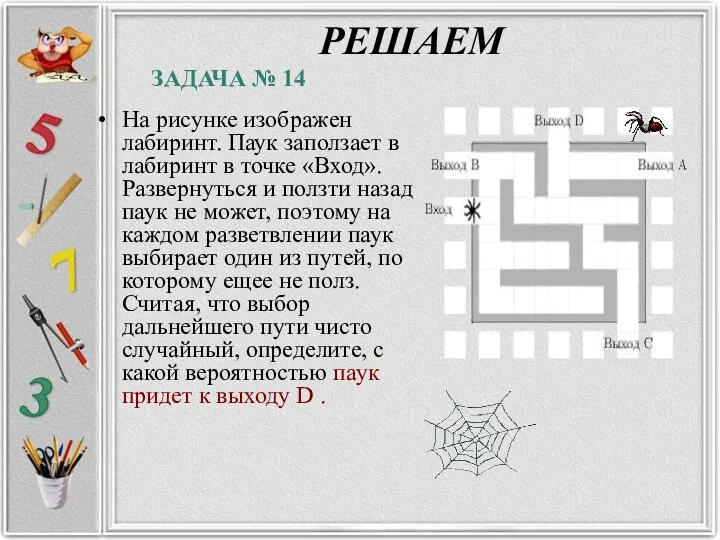 РЕШАЕМ На рисунке изображен лабиринт. Паук заползает в лабиринт в точке «Вход».