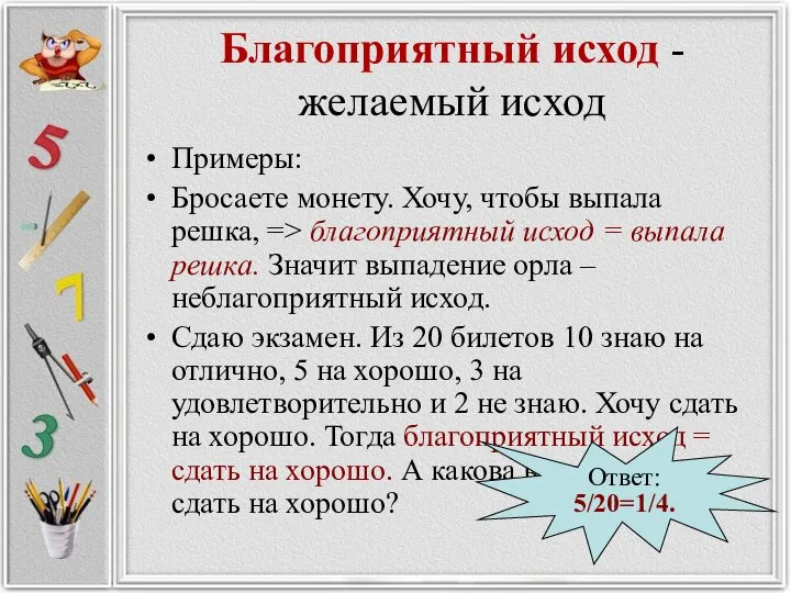 Благоприятный исход - желаемый исход Примеры: Бросаете монету. Хочу, чтобы выпала решка,