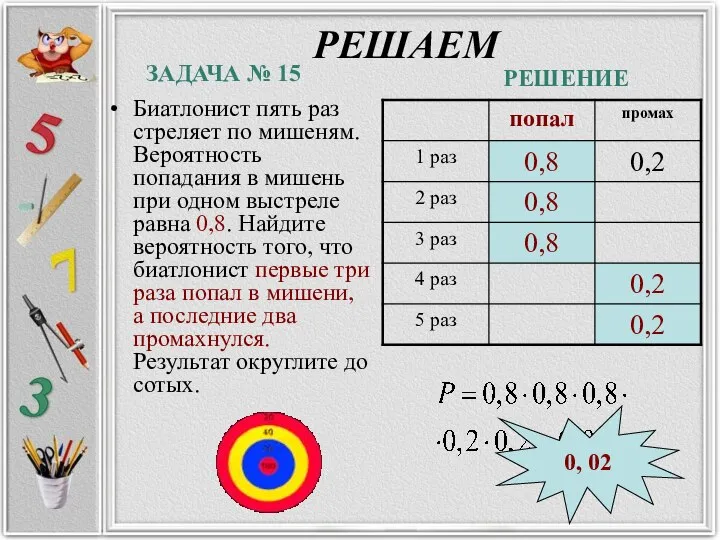 РЕШАЕМ Биатлонист пять раз стреляет по мишеням. Вероятность попадания в мишень при