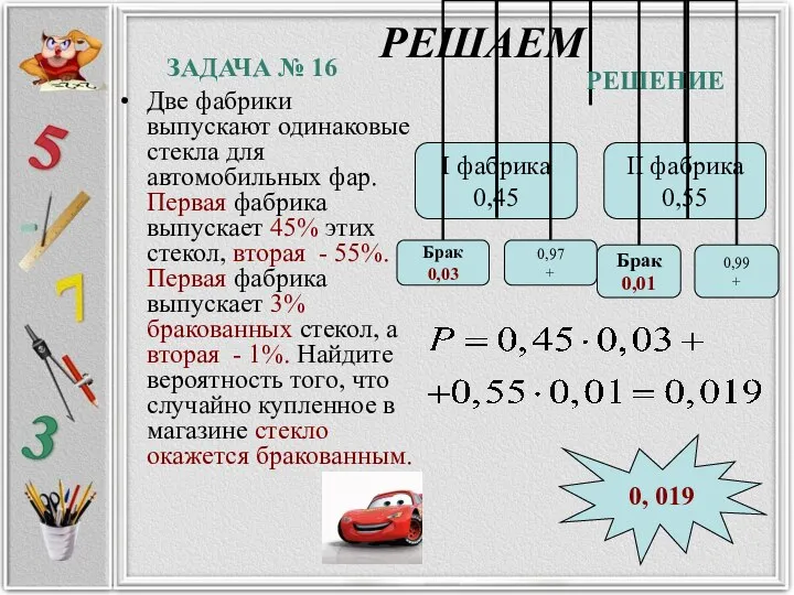 РЕШАЕМ Две фабрики выпускают одинаковые стекла для автомобильных фар. Первая фабрика выпускает