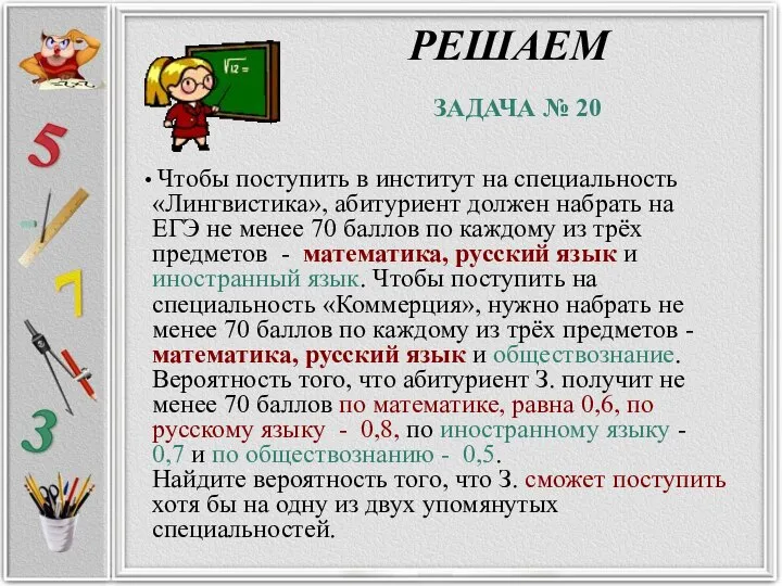 РЕШАЕМ ЗАДАЧА № 20 Чтобы поступить в институт на специальность «Лингвистика», абитуриент