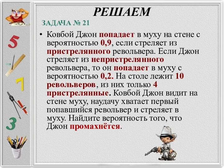 РЕШАЕМ Ковбой Джон попадает в муху на стене с вероятностью 0,9, если