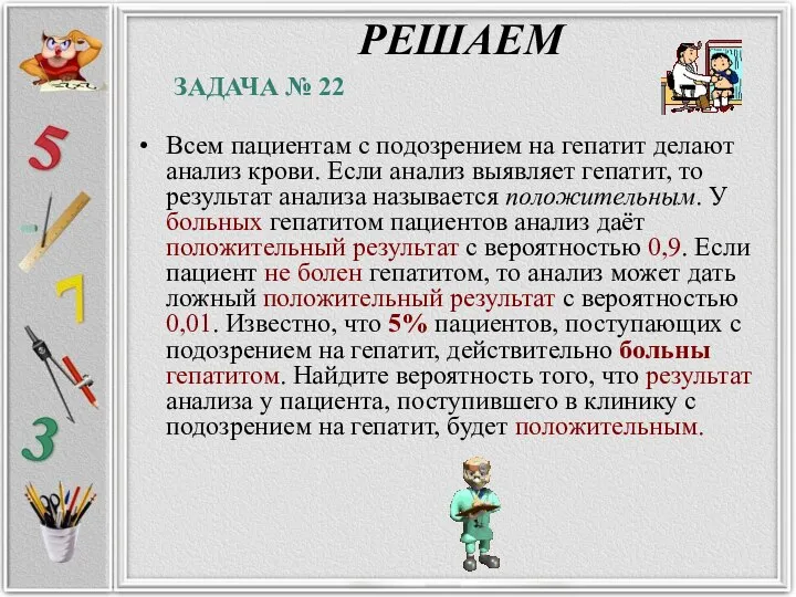 РЕШАЕМ Всем пациентам с подозрением на гепатит делают анализ крови. Если анализ