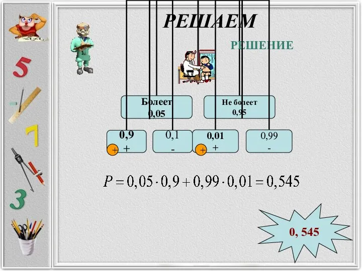 РЕШАЕМ РЕШЕНИЕ 0, 545 + +