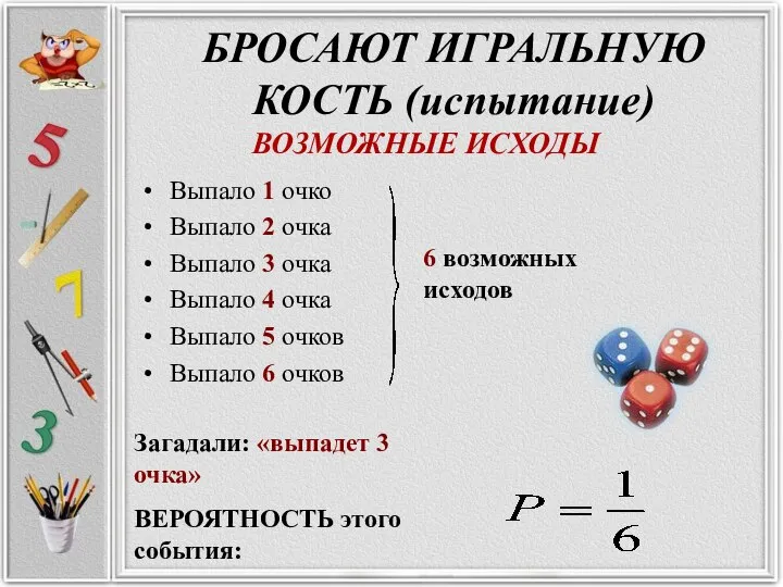 БРОСАЮТ ИГРАЛЬНУЮ КОСТЬ (испытание) Выпало 1 очко Выпало 2 очка Выпало 3