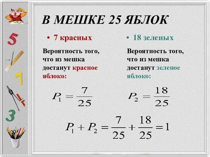 В МЕШКЕ 25 ЯБЛОК 7 красных 18 зеленых Вероятность того, что из