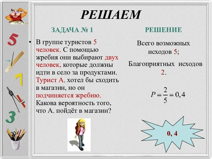 РЕШАЕМ В группе туристов 5 человек. С помощью жребия они выбирают двух