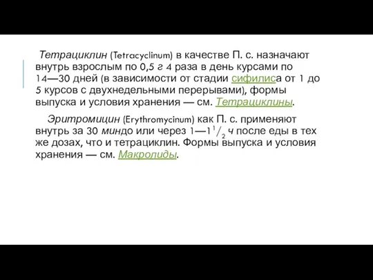 Тетрациклин (Tetracyclinum) в качестве П. с. назначают внутрь взрослым по 0,5 г