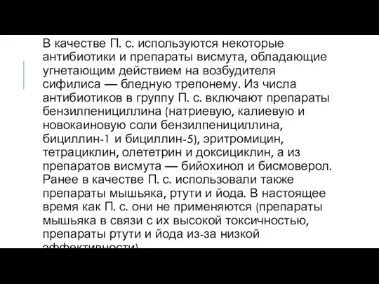 В качестве П. с. используются некоторые антибиотики и препараты висмута, обладающие угнетающим