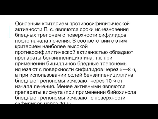 Основным критерием противосифилитической активности П. с. являются сроки исчезновения бледных трепонем с