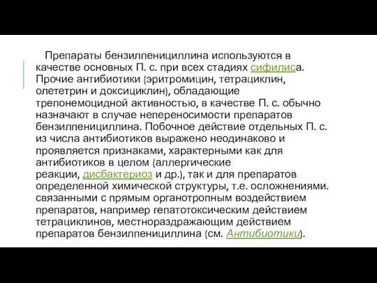 Препараты бензилпенициллина используются в качестве основных П. с. при всех стадиях сифилиса.