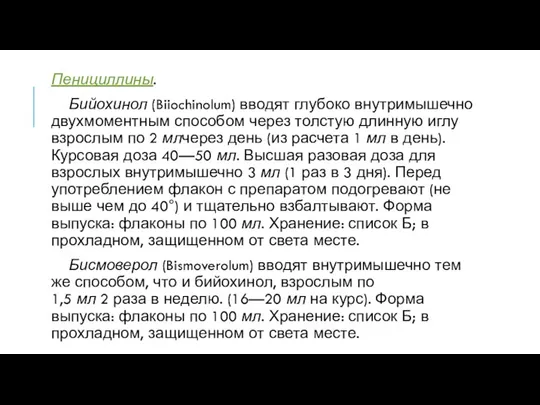 Пенициллины. Бийохинол (Biiochinolum) вводят глубоко внутримышечно двухмоментным способом через толстую длинную иглу