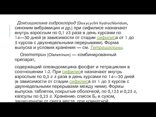 Доксициклина гидрохлорид (Doxycyclini hydrochloridum, синоним вибрамицин и др.) при сифилисе назначают внутрь