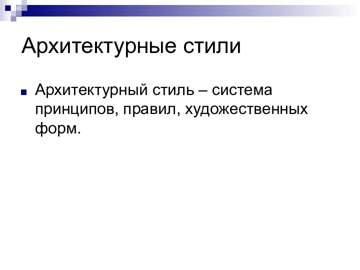 Архитектурные стили Архитектурный стиль – система принципов, правил, художественных форм.