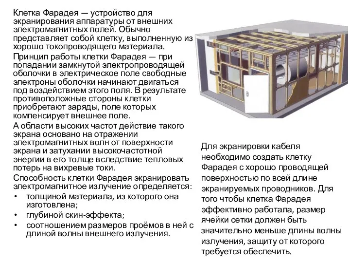 Клетка Фарадея — устройство для экранирования аппаратуры от внешних электромагнитных полей. Обычно