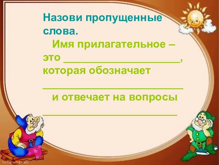 Назови пропущенные слова. Имя прилагательное – это ___________________, которая обозначает _______________________ и отвечает на вопросы ______________________