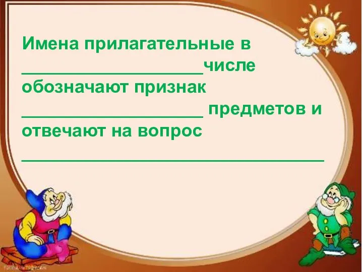 Имена прилагательные в __________________числе обозначают признак __________________ предметов и отвечают на вопрос ______________________________