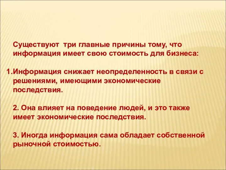 Существуют три главные причины тому, что информация имеет свою стоимость для бизнеса: