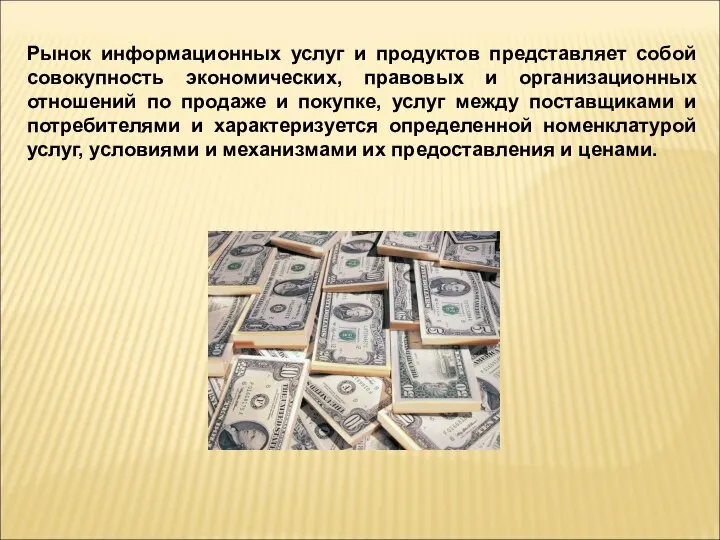 Рынок информационных услуг и продуктов представляет собой совокупность экономических, правовых и организационных