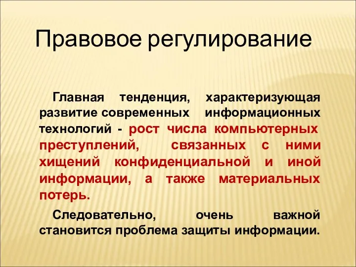 Правовое регулирование Главная тенденция, характеризующая развитие современных информационных технологий - рост числа