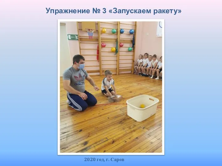 Упражнение № 3 «Запускаем ракету» 2020 год, г. Саров