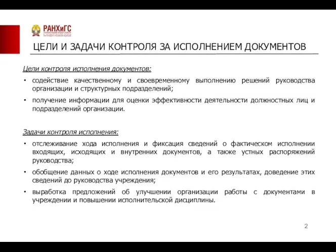 ЦЕЛИ И ЗАДАЧИ КОНТРОЛЯ ЗА ИСПОЛНЕНИЕМ ДОКУМЕНТОВ Цели контроля исполнения документов: содействие