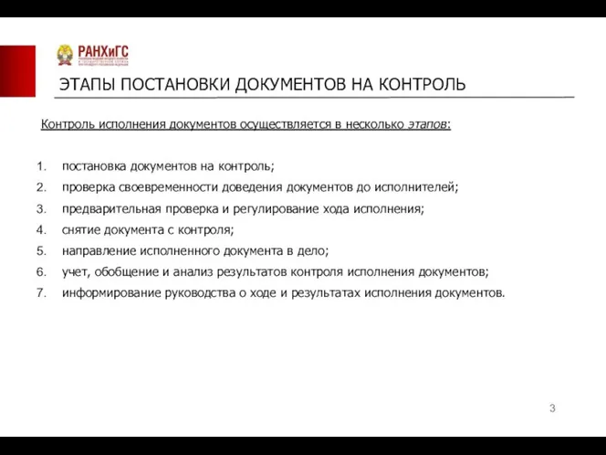 ЭТАПЫ ПОСТАНОВКИ ДОКУМЕНТОВ НА КОНТРОЛЬ Контроль исполнения документов осуществляется в несколько этапов: