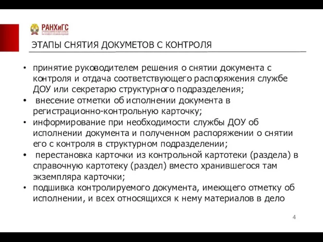 ЭТАПЫ СНЯТИЯ ДОКУМЕТОВ С КОНТРОЛЯ принятие руководителем решения о снятии документа с