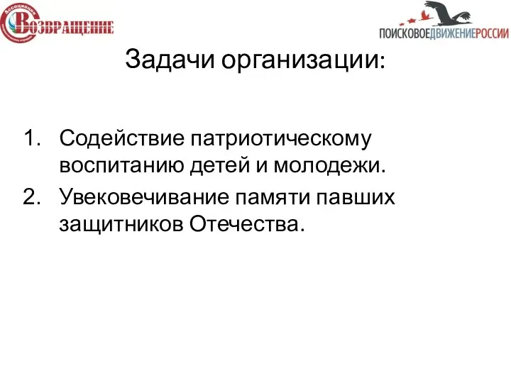 Задачи организации: Содействие патриотическому воспитанию детей и молодежи. Увековечивание памяти павших защитников Отечества.