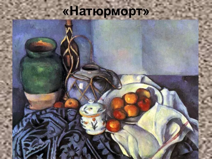 «Натюрморт»