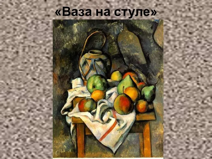 «Ваза на стуле»