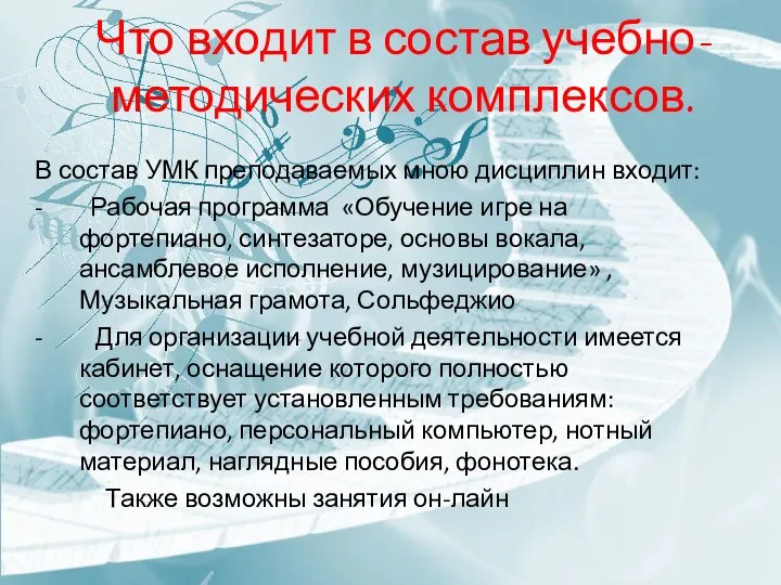 Что входит в состав учебно-методических комплексов. В состав УМК преподаваемых мною дисциплин