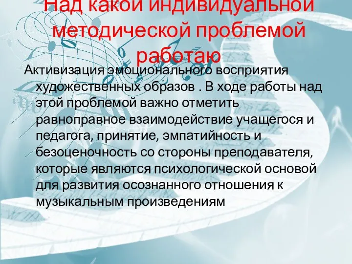 Над какой индивидуальной методической проблемой работаю Активизация эмоционального восприятия художественных образов .