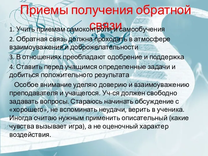 Приемы получения обратной связи 1. Учить приемам самоконтроля и самообучения 2. Обратная