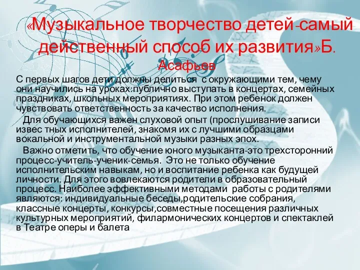 «Музыкальное творчество детей-самый действенный способ их развития»Б. Асафьев С первых шагов дети