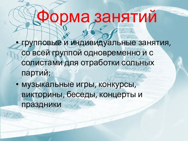 Форма занятий групповые и индивидуальные занятия, со всей группой одновременно и с