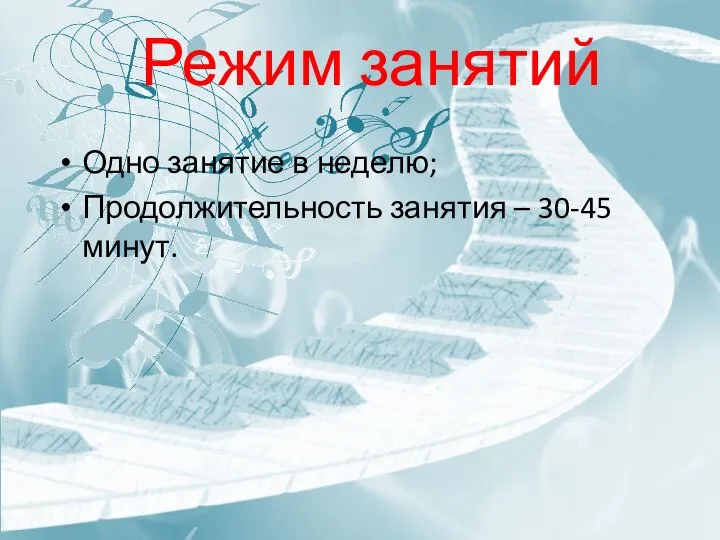 Режим занятий Одно занятие в неделю; Продолжительность занятия – 30-45 минут.