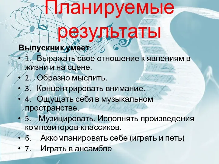 Планируемые результаты Выпускник умеет: 1. Выражать свое отношение к явлениям в жизни