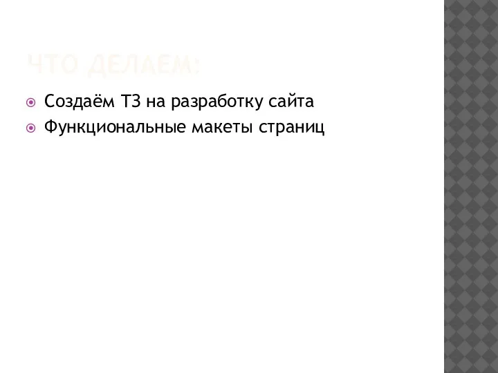 ЧТО ДЕЛАЕМ: Создаём ТЗ на разработку сайта Функциональные макеты страниц